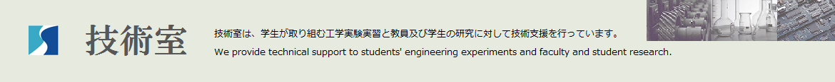 佐世保高専　技術室