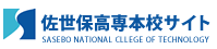 佐世保高専本校サイト