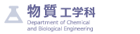 物質工学科