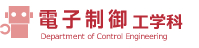 電子制御工学科