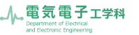 電気電子工学科