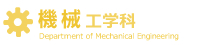 機会工学部