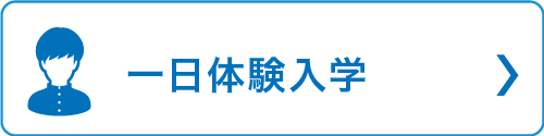 一日体験入学
