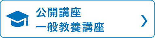公開講座・一般教養講座