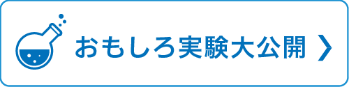 おもしろ実験大公開