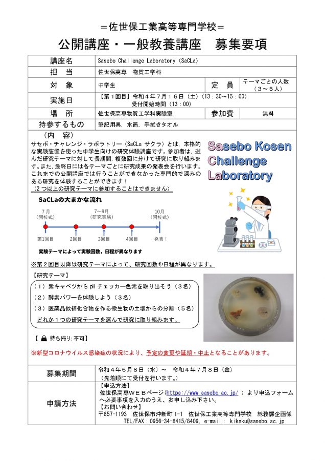 佐世保工業高等専門学校 公開講座・一般教養講座 募集要項