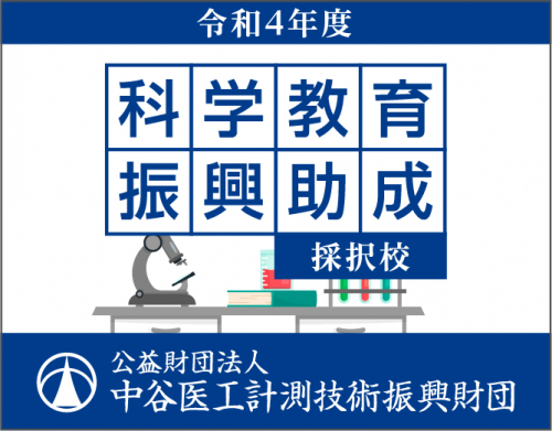 令和4年度科学教育振興助成採択校