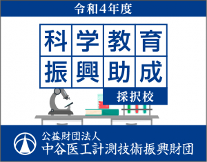 令和4年度学科教育振興助成採択校