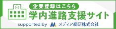 企業登録はこちら。学内進路支援サイト