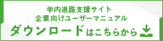 学内進路支援サイト企業向けユーザーマニュアルのダウンロードはこちら