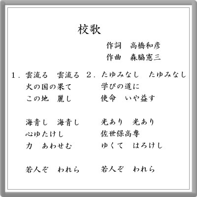 佐世保工業高等専門学校校歌・歌詞
