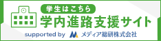 学生はこちら　学内進路支援サイト