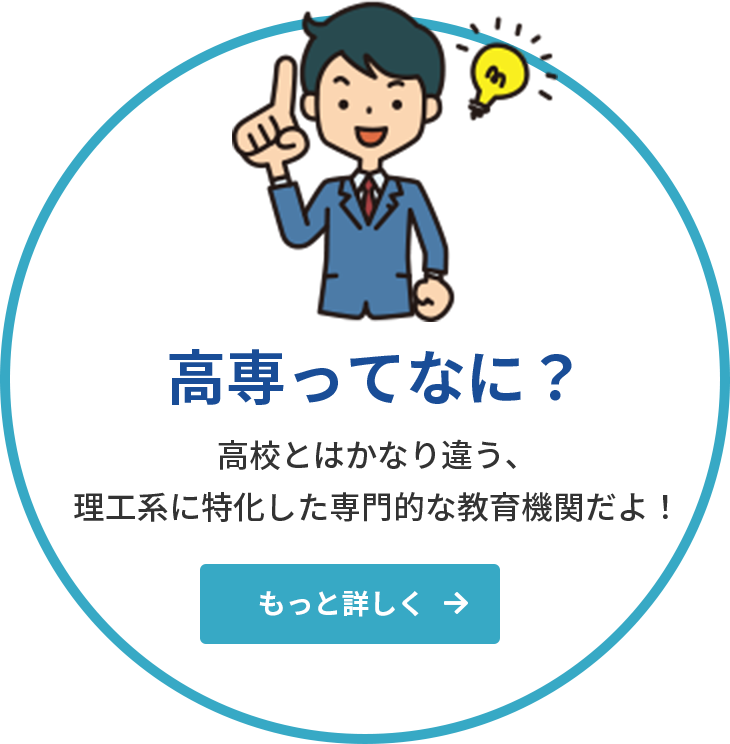 高専ってなに？高校とはかなり違う、理工系に特化した専門的な教育機関だよ！