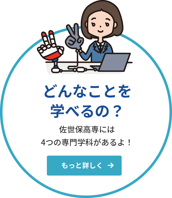 どんなことを学べるの？佐世保高専には4つの専門学科があるよ！