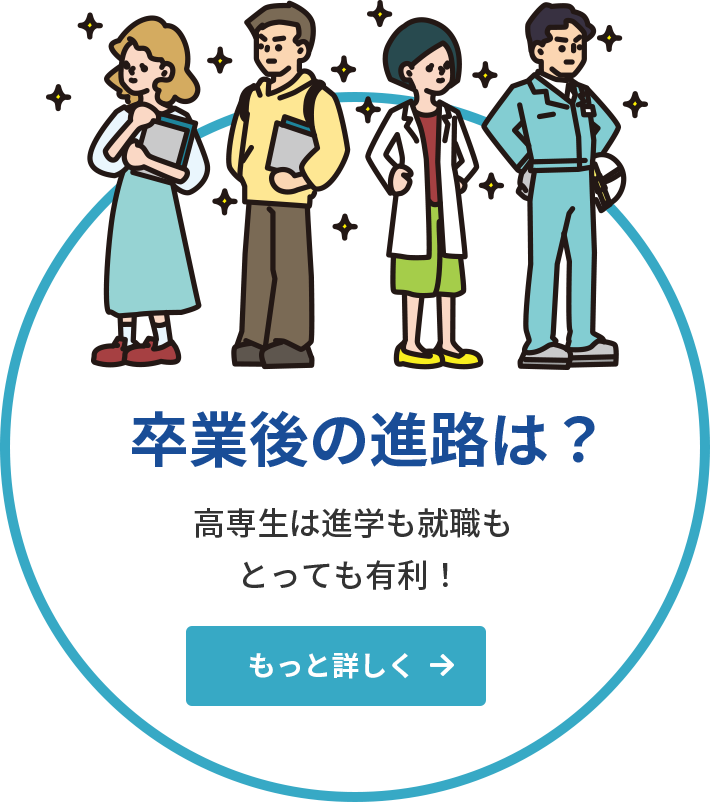 卒業後の進路は？高専生は進学も就職もとっても有利！ 