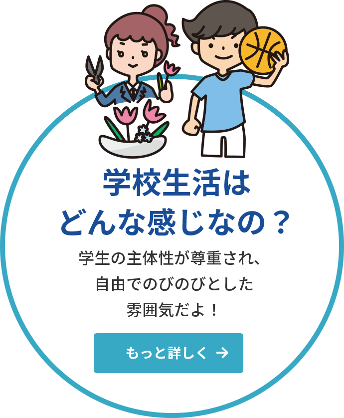 学校生活はどんな感じなの？学生の主体性が尊重され、自由でのびのびとした雰囲気だよ！