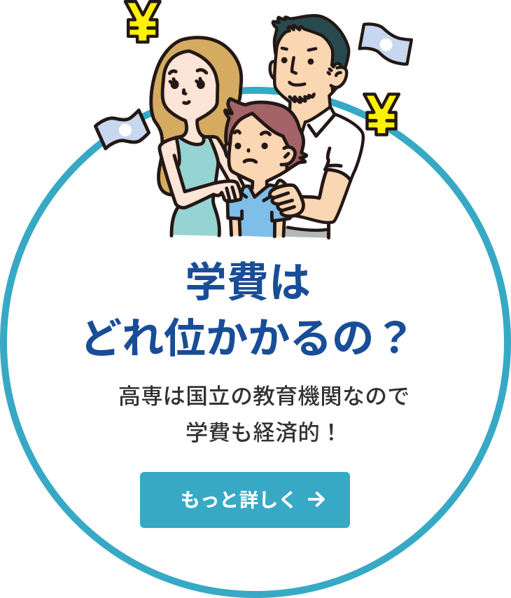 学費はどれ位かかるの？高専は国立の教育機関なので学費も経済的！