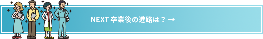 次ページ「卒業後の進路は？」