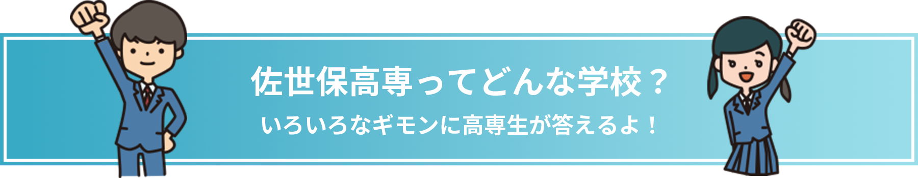 佐世保高専ってどんな学校？いろいろなギモンに高専生が答えるよ！