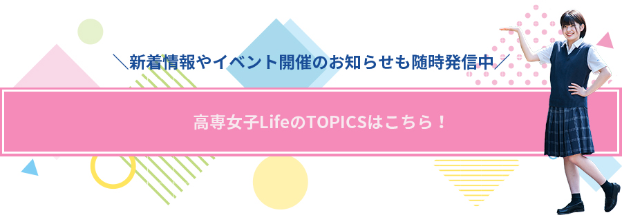 高専女子LifeのTOPICSはこちら！