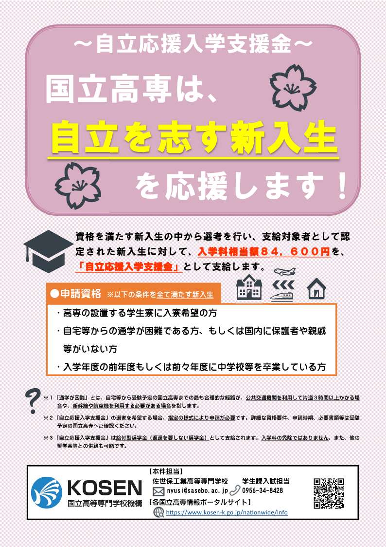 自立応援入学支援金 - 佐世保工業高等専門学校