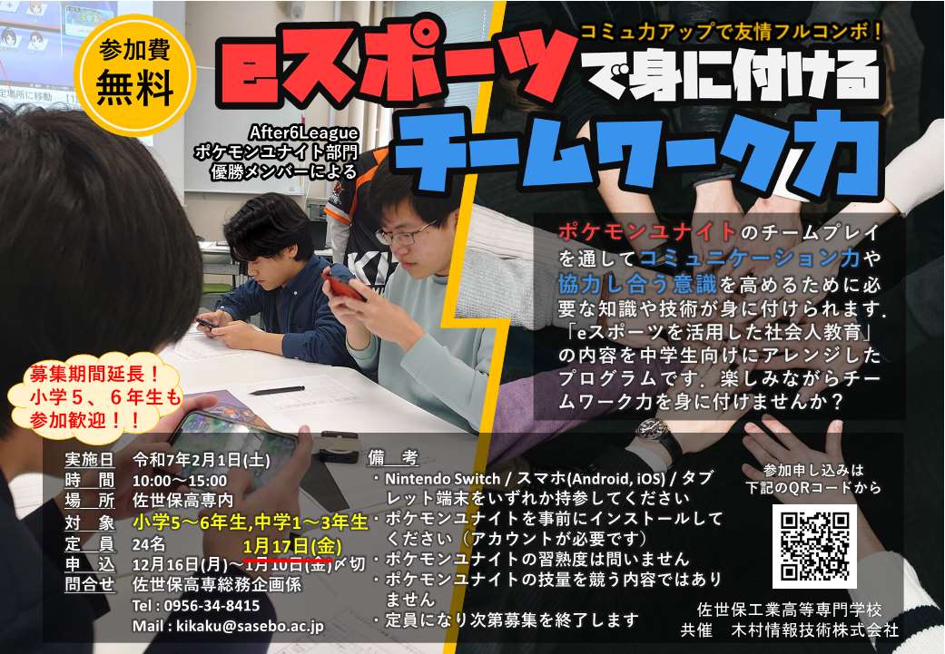 小学5～6年生も参加可】【申込受付中】公開講座「eスポーツで身に