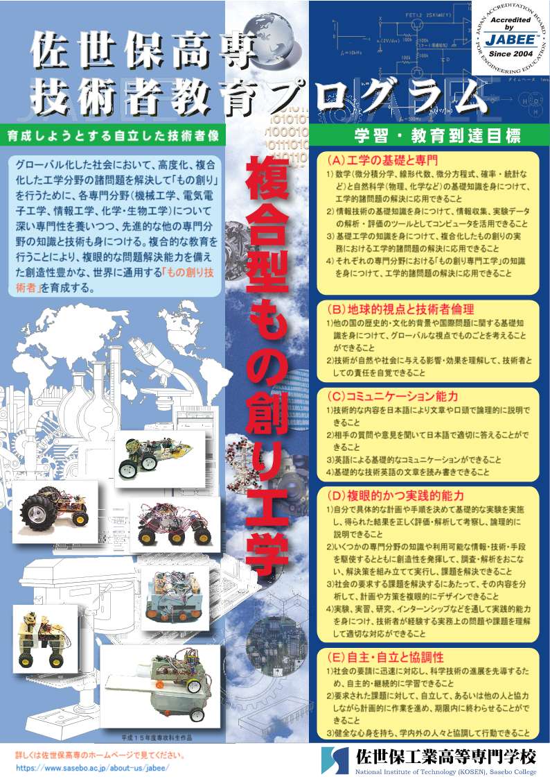 JABEE認定技術者教育プログラム「複合型もの創り工学」 - 佐世保工業